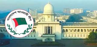 আওয়ামী লীগ নিষিদ্ধ চেয়ে করা রিট খারিজ