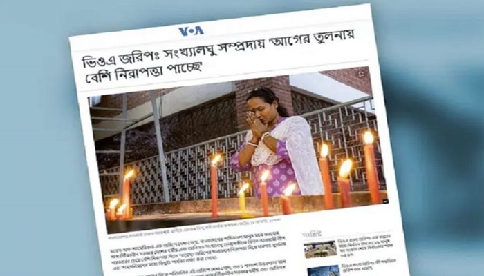সংখ্যালঘুরা আগের তুলনায় বেশি নিরাপত্তা পাচ্ছে: ভয়েস অব আমেরিকার জরিপ