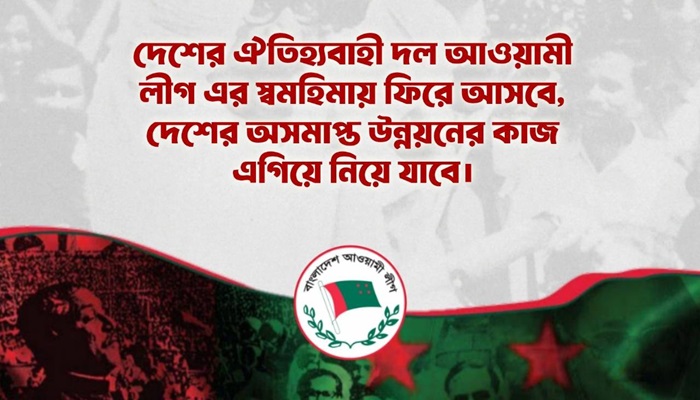 বিশেষ বার্তায় যা জানাল আওয়ামী লীগ