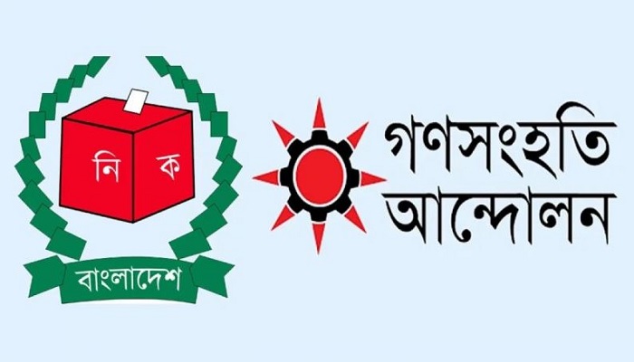 নিবন্ধন পেল গণসংহতি আন্দোলন