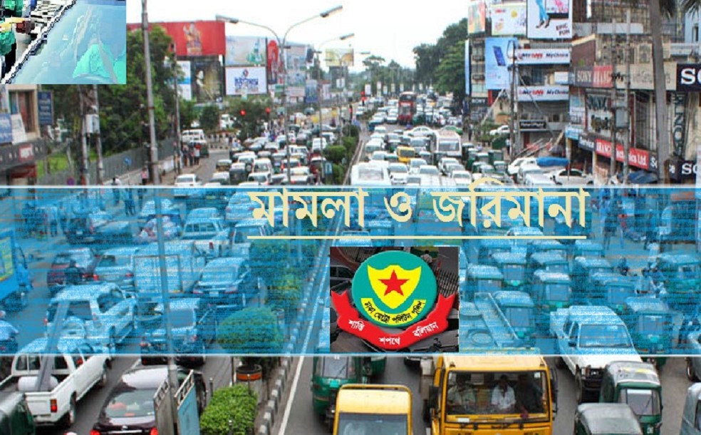 ট্রাফিক আইন লঙ্ঘনে ডিএমপির ১৭৩৬ মামলা 